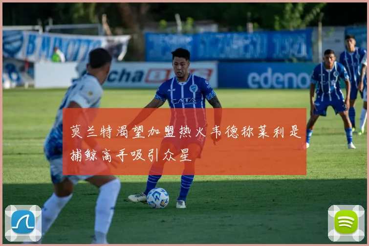 莫兰特渴望加盟热火韦德称莱利是捕鲸高手吸引众星