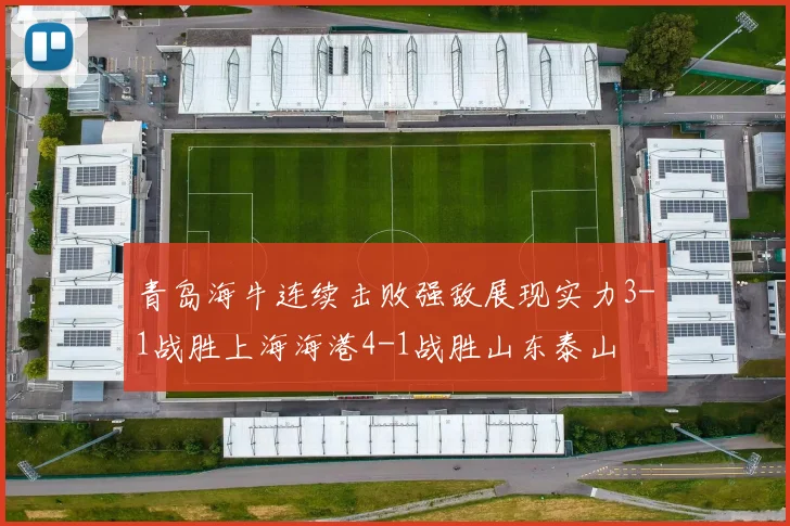 青岛海牛连续击败强敌展现实力3-1战胜上海海港4-1战胜山东泰山