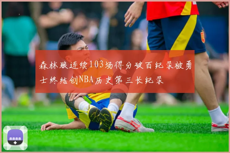 森林狼连续103场得分破百纪录被勇士终结创NBA历史第三长纪录