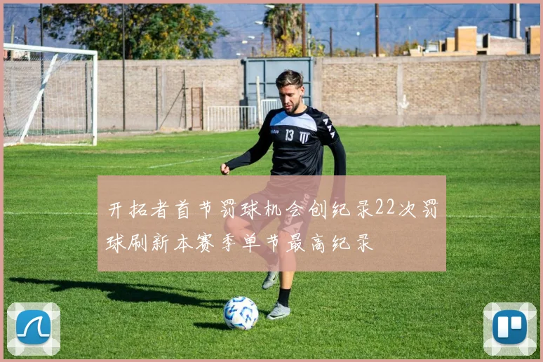开拓者首节罚球机会创纪录22次罚球刷新本赛季单节最高纪录