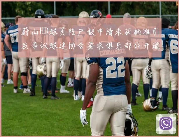蔚山HD球员陪产假申请未获批准引发争议球迷协会要求俱乐部公开道歉