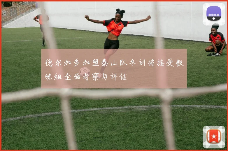 德尔加多加盟泰山队冬训将接受教练组全面考察与评估